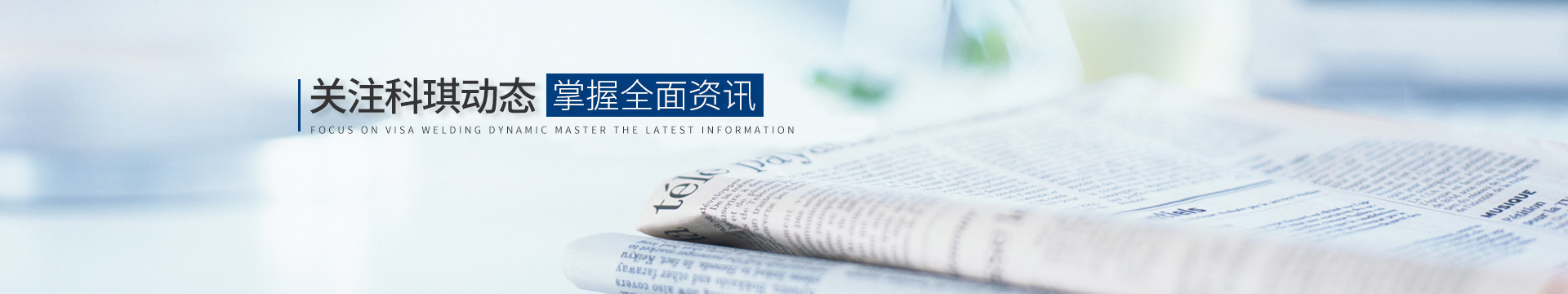 關(guān)注科琪動(dòng)態(tài)，掌握最新資訊
